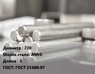 Круг алюминиевый 220 Марка: АМг5 L=3 ГОСТ: ГОСТ 21488-97